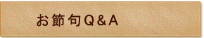 お節句Q&A