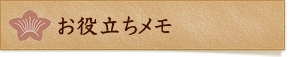お役立ちメモ