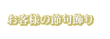 お客様の節句飾り