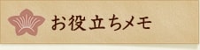 お役立ちメモ